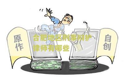 合肥地区刑事辩护律师有哪些人参加排行