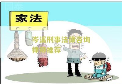 溪刑事法律咨询律师推荐