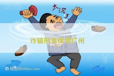 诈骗刑事律师广州