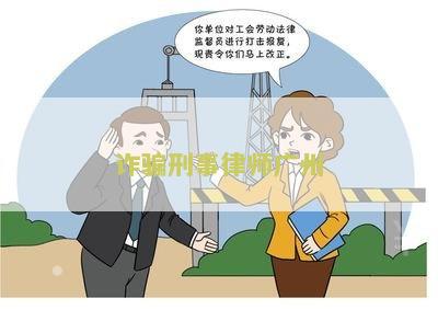 诈骗刑事律师州