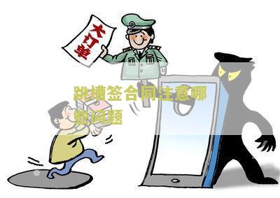 跳槽签合同注意哪些问题