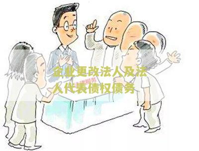 企业更改法人及法人代表债权债务如何处理