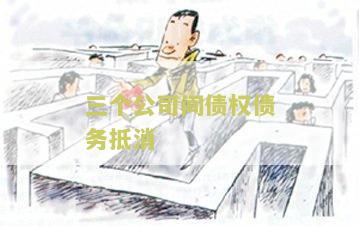 两个公司的债权债务可以相互抵消吗？合法性解析