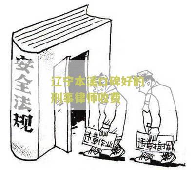 本溪刑事辩护律师电话、名单、排名及案件代理