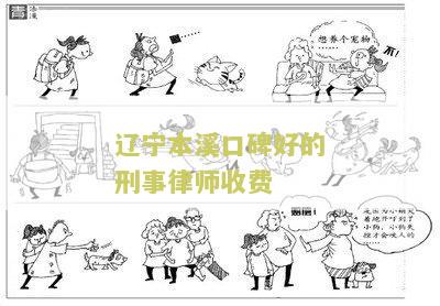 辽本溪口碑好的刑事律师收费