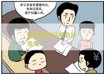 债权债务账务处理流程及方法