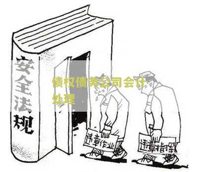 债权债务公司会计处理