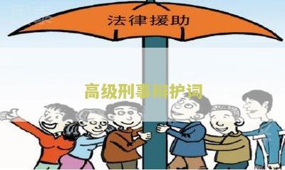 高级刑事辩护词怎么写
