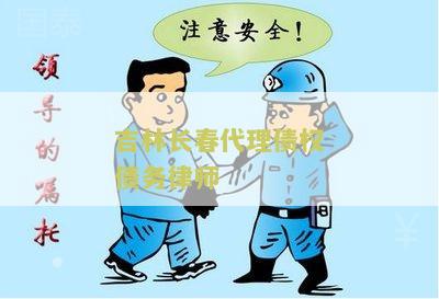 长春债务律师事务所排名、电话，长春市债权债务律师推荐？