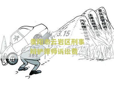 贵阳刑事申诉律师电话号码及事务所