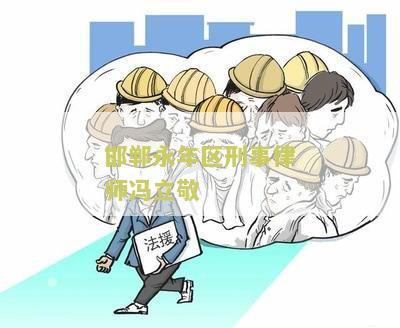 邯郸永年区刑事律师立敬个人简历及照片