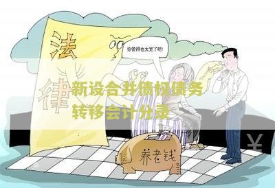 债权债务合并转让法律规定：债权债务一并转让，合并抵消分录