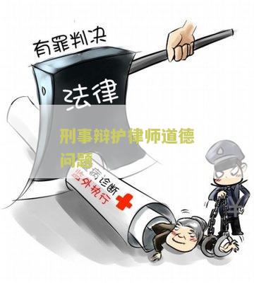 试论律师刑事辩护应当遵守的基本原则包括论述