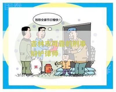 林市可靠的刑事辩护律师事务所排名及服务内容分析
