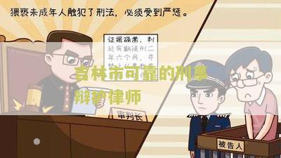 林市刑事案件律师排行榜最新名单及前十名