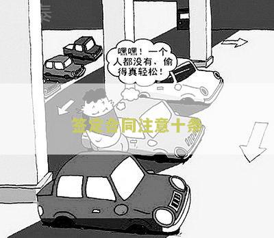合同签订要注意哪些问题