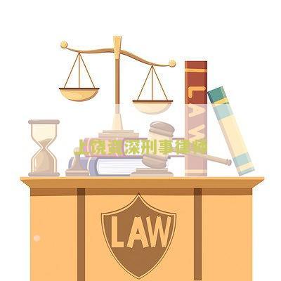 上资深刑事律师是谁，上刑事律师事务所排名