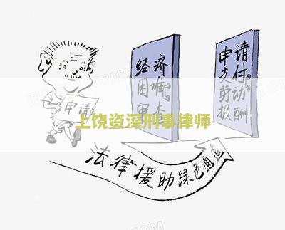 上资深刑事律师