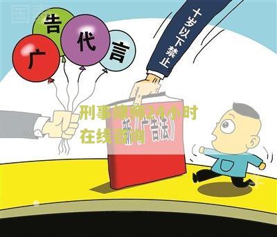 刑事律师免费24小时在线咨询平台及电话入口