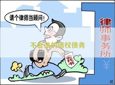 不合法的债权债务