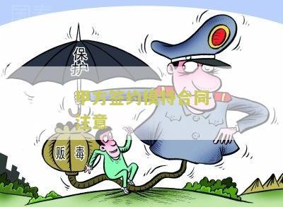 甲方签约模特合同注意细节与内容确定