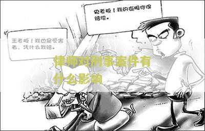 律师做刑事案件的风险分析，律师做刑事案件的风险有多大