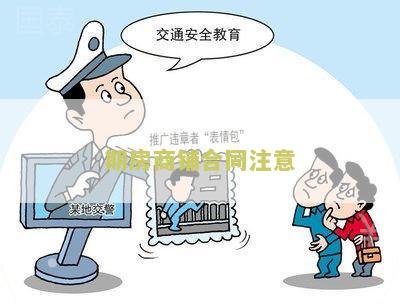 期房商铺合同注意