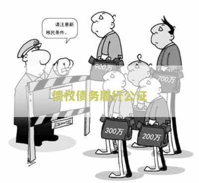 债权债务履行公证有效吗，公证书模板