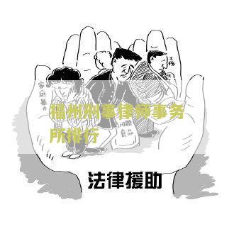 福州市刑事律师收费及联系方式