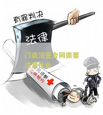 店铺未签合同可否不交租金及不退押金