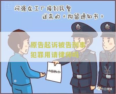 原告起诉被告刑事犯罪用请律师吗