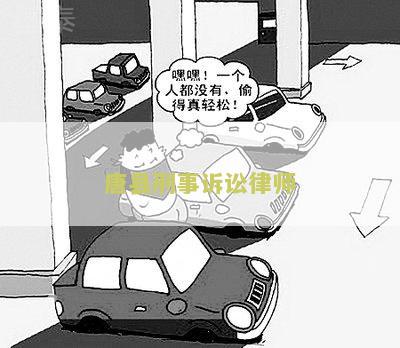 县刑事诉讼律师