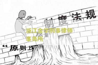 浙江金华刑事律师事务所地址查询