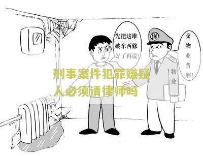 刑事案件犯罪嫌疑人必须请律师吗知乎