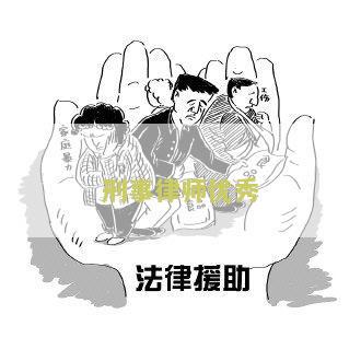 刑事律师优秀