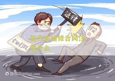 签汽车维修合同注意什么