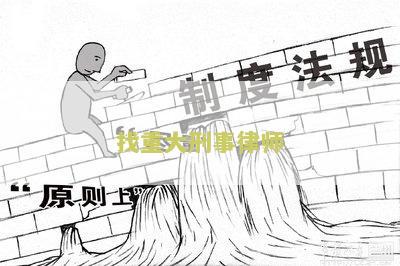 重大刑事案件律师收费标准及最新表格