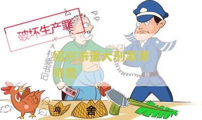绍兴市重大刑事律师费用多少一个月