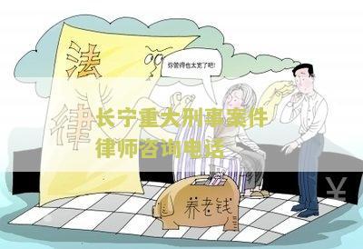 长重大刑事案件律师咨询电话是多少？
