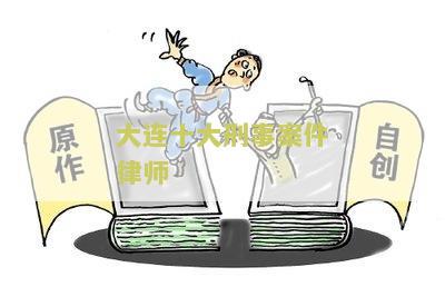大连刑事案件十大杰出律师、陈晟律师电话是谁