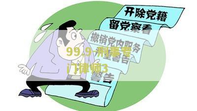 99.9-刑事专门律师3