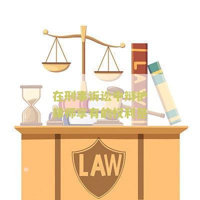 刑事案件辩护律师的权利和义务，作用及影响