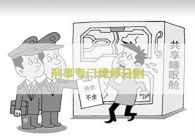 刑事专门律师日剧道枝骏佑第一第二
