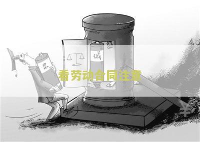 看劳动合同注意哪些细节避免被坑