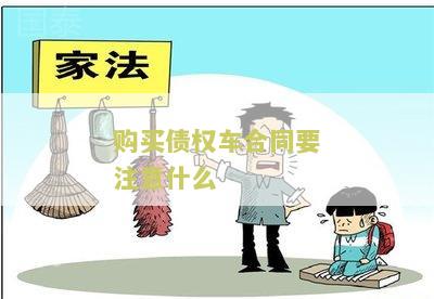 购买债权车合同要注意什么