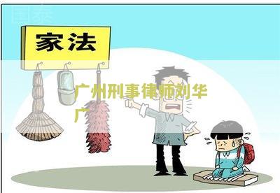 华律师怎么样：专业法律咨询与代理服务