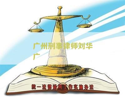 广州刑事律师刘华广
