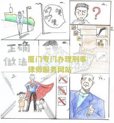 厦门专门办理刑事律师服务网站有哪些公司