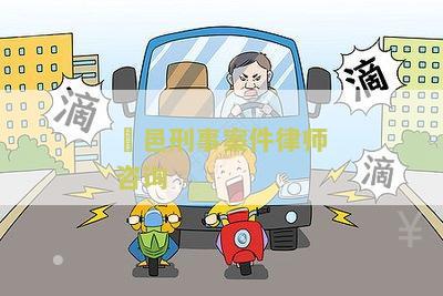 鄠邑刑事案件律师咨询