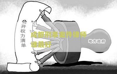 成都刑事案件律师谁最好